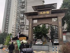 -人和水上飘(第一家店)