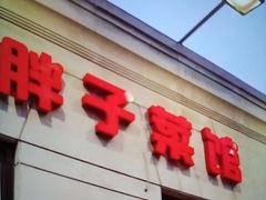 -胖子菜馆(隆昌路店)