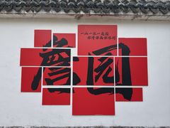 -中山詹园