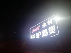 门面-永利炭炉鸡