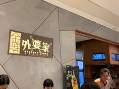 -金牌外婆家(苏州中心店)
