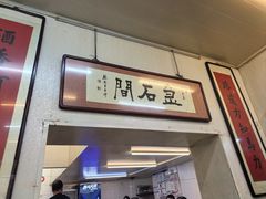 -巷子深菜馆(新华路店)