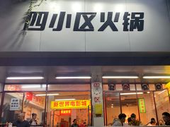 -四小区火锅·巷子里的重庆火锅(花照壁店)