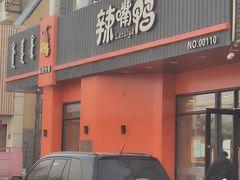 -辣嘴鸭(西湖花园店)