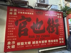 -官也街