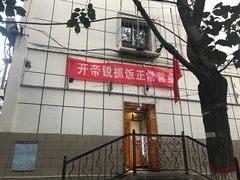 -开帝锐抓饭(和田街店)