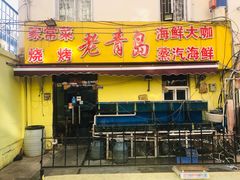 门面-海帮主·蒸汽海鲜青岛菜(栈桥火车站店)