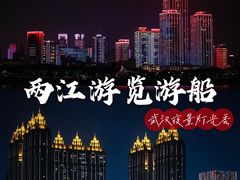 -武汉两江游览·夜游长江(汉口粤汉码头)
