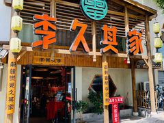 -李久其家民间餐厅(观沙岭公园店)