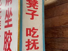 -抚琴第一烤(抚琴地铁站A口店)