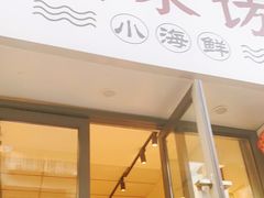 门面-全渔村小海鲜