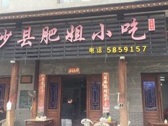 门面-沙县肥姐小吃