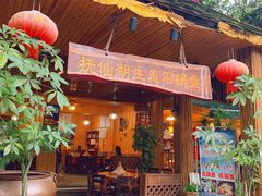 门面-抚仙湖生态石锅鱼野生菌(告庄店)