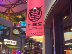 -牛啤堂精酿啤酒餐吧(五棵松华熙店)