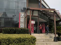 -老东吴食府(雅都店)