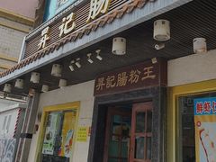 -昇记肠粉王(福华路店)
