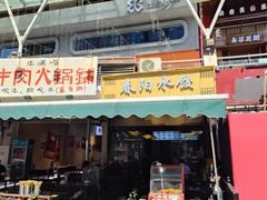 -春阳水饺(香槟广场店)