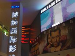 -博纳国际影城(皇庭店)