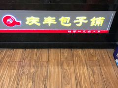 -庆丰包子铺(和平里店)