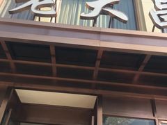 门面-老大昌(淮海中路店)