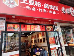 -蜀小沫肉沫麻酱土豆粉(北桥店)