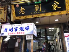 门面-老刘家泡馍·陕西老字号(钟楼广济街店)