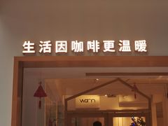 门面-Cafe on warm(丹霞店)