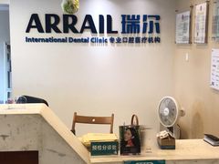 -瑞尔齿科(天津国际大厦诊所)