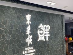 -东来顺饭庄(apm总店)