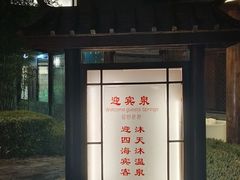 -威海天沐温泉度假区