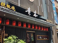 -贵木日本料理·铁板烧(新地假日广场店)
