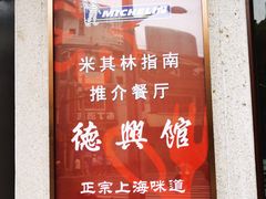 -德兴馆(广东路总店)