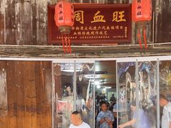 -周血旺老店
