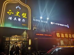 门面-永生號(未来城店)