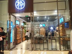 -MUJOSH木九十眼镜(苏州中心店)