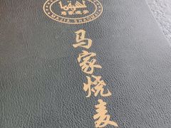 -马家烧麦(总店)