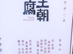 -品腐记·豆腐王朝(老门东总店)