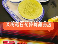 -百花传统甜品店(原址店)