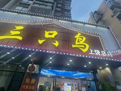 -三只鸟本地特色菜馆(上饶总店)