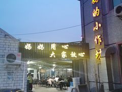 -妈妈的小作坊(陈家镇店)