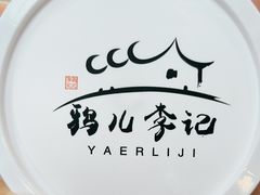 -清真·鸦儿李记·涮肉(花市店)