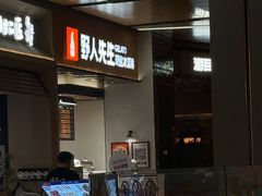 -野人先生现做冰淇淋(北京环宇荟店)