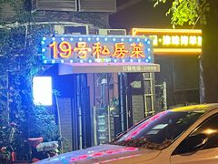 -19号私房菜(云南路店)