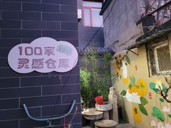 -100家灵感仓库·DIY团建(什刹海店)
