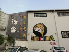 -嘿哟动霸CHUA·新潮玩运动娱乐中心·蹦床滑冰团建乐园