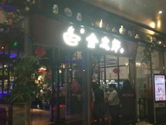 门面-金太郎海鲜姿造自助烤肉火锅(新天城市广场店)