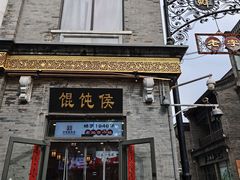-馄饨侯(前门店)