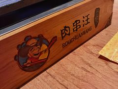 -肉串汪(望京店)