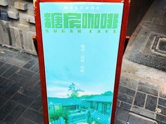 -糖房咖啡(南锣鼓巷店)