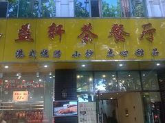 -嘉逸传菜(洛川东路店)